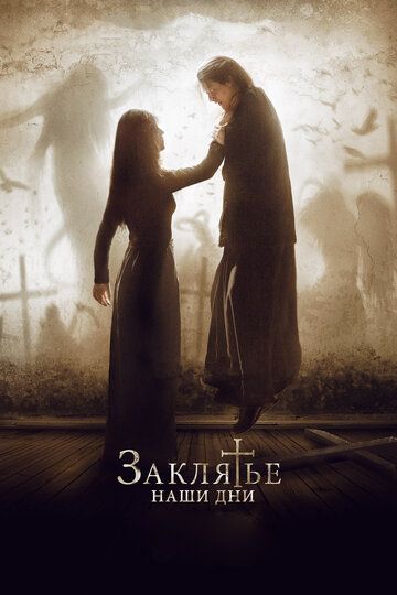 Заклятье. Наши дни (2017) Заклятье. Наши дни (2017)