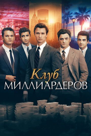 Клуб миллиардеров (2018) Клуб миллиардеров (2018)