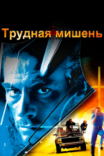 Трудная мишень (1994) Трудная мишень (1994)
