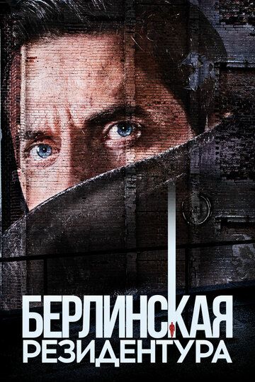 Берлинская резидентура / База Берлинская резидентура / База