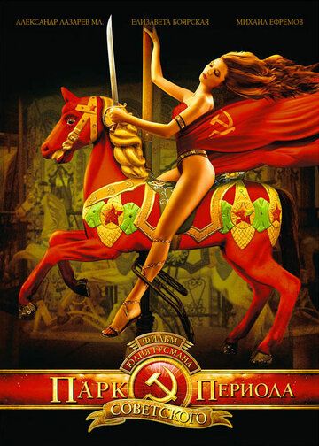 Парк советского периода (2006) Парк советского периода (2006)