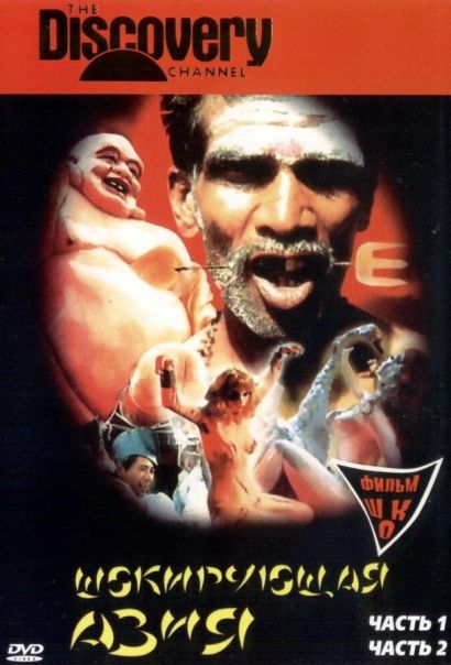 Шокирующая Азия (1981) Шокирующая Азия (1981)