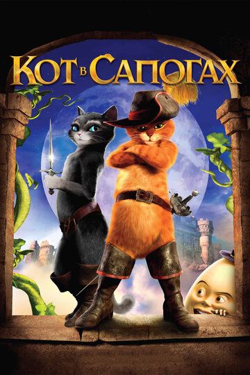 Кот в сапогах (2011) Кот в сапогах (2011)