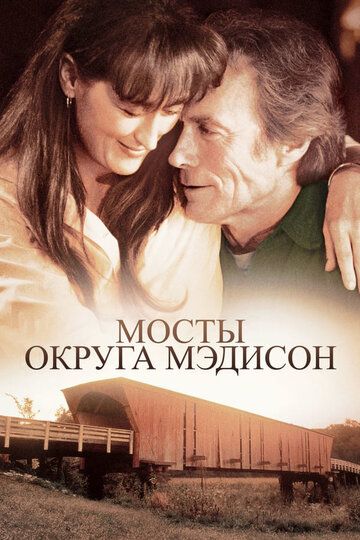 Мосты округа Мэдисон (2002) Мосты округа Мэдисон (2002)