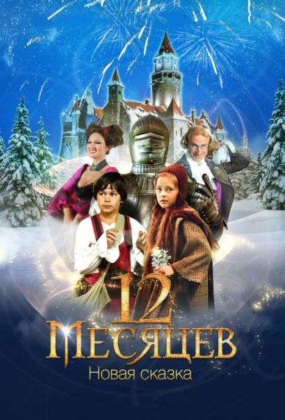 12 месяцев: Новая сказка (2015) 12 месяцев: Новая сказка (2015)