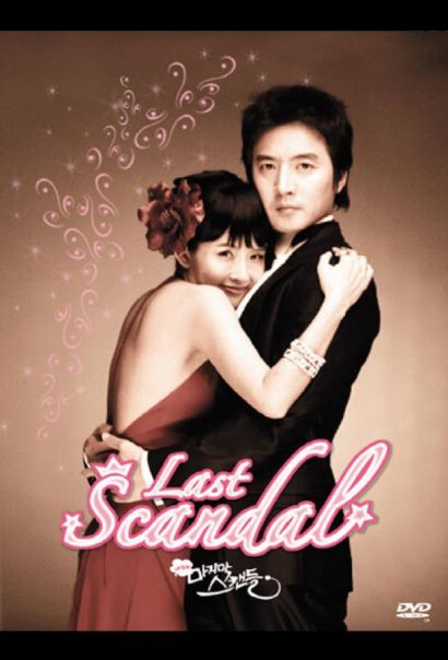 Последний скандал (2008) Последний скандал (2008)