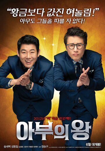 Король обольщения (2012) Король обольщения (2012)