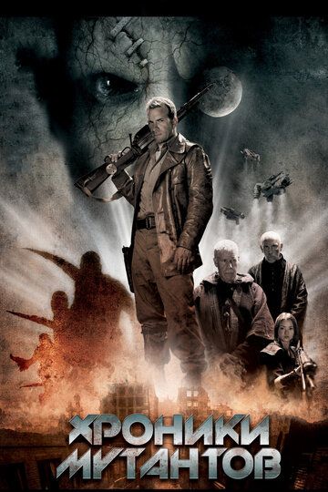 Хроники мутантов (2008) Хроники мутантов (2008)