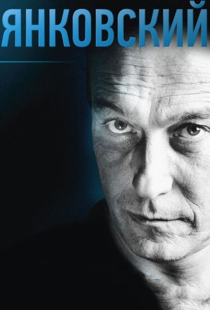 Янковский (2015) Янковский (2015)