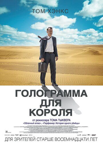 Голограмма для короля (2016) Голограмма для короля (2016)