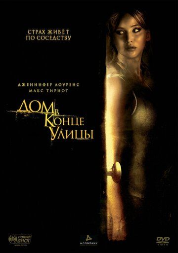Дом в конце улицы (2012) Дом в конце улицы (2012)