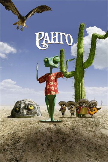 Ранго (2011) Ранго (2011)