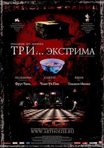 Три... экстрима (2004) Три... экстрима (2004)