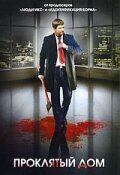 Проклятый дом (2007) Проклятый дом (2007)