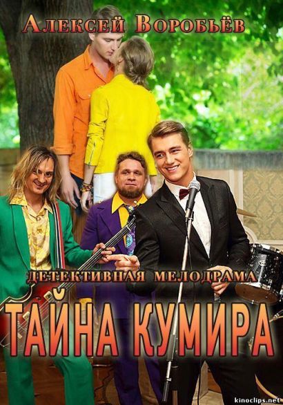 Тайна кумира (2016) Тайна кумира (2016)