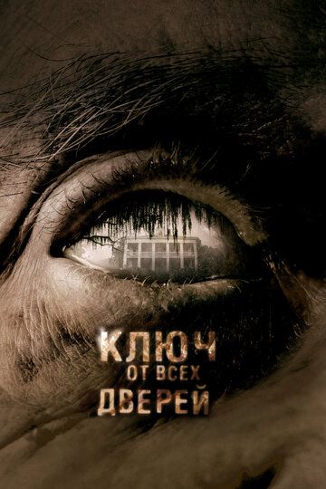 Ключ от всех дверей (2005) Ключ от всех дверей (2005)