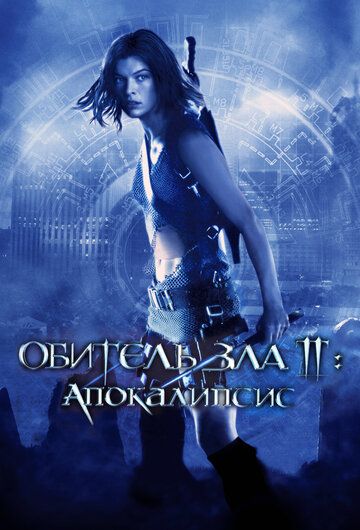 Обитель зла 2: Апокалипсис (2004) Обитель зла 2: Апокалипсис (2004)