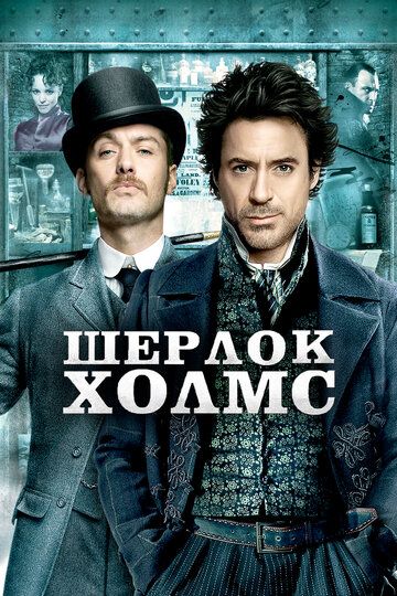 Шерлок Холмс (2009) Шерлок Холмс (2009)