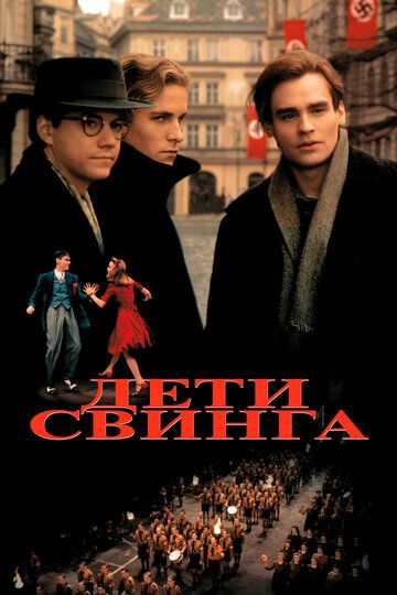 Дети свинга (1993) Дети свинга (1993)