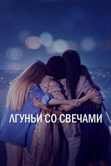 Лгуньи со свечами (2021) Лгуньи со свечами (2021)