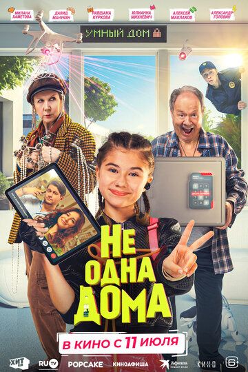 Не одна дома (2024) Не одна дома (2024)
