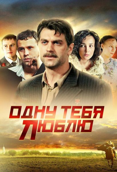 Одну тебя люблю (2012) Одну тебя люблю (2012)