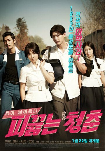 Горячая кровь юности (2014) Горячая кровь юности (2014)