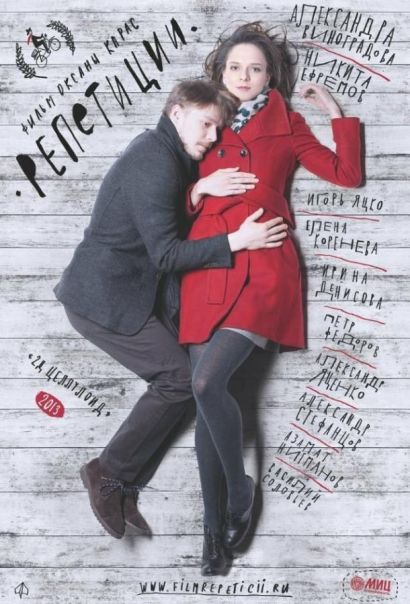 Репетиции (2013) Репетиции (2013)