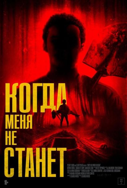 Когда меня не станет (2025) Когда меня не станет (2025)