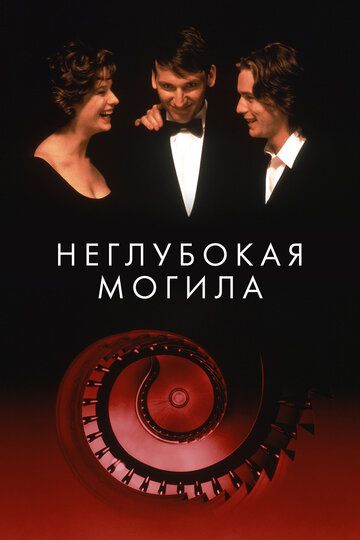 Неглубокая могила (1994) Неглубокая могила (1994)