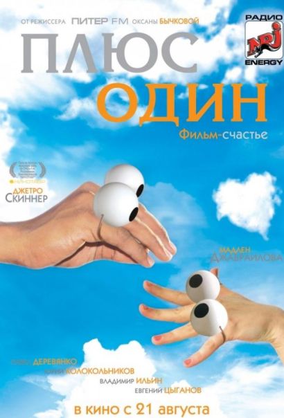 Плюс один (2008) Плюс один (2008)