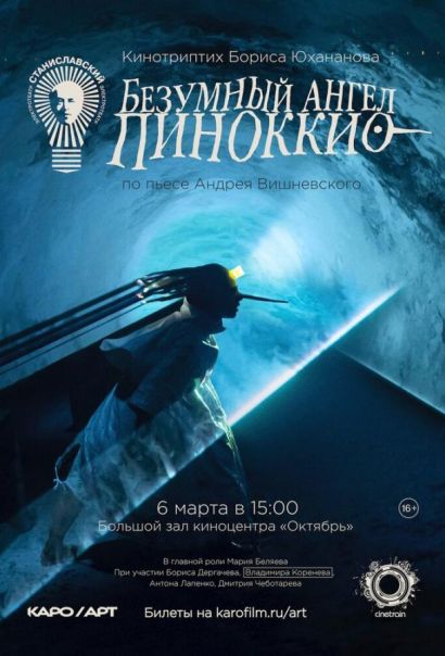 Безумный ангел Пиноккио (2024) Безумный ангел Пиноккио (2024)