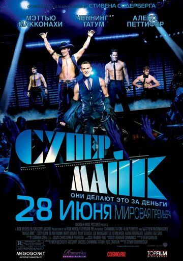 Супер Майк (2012) Супер Майк (2012)