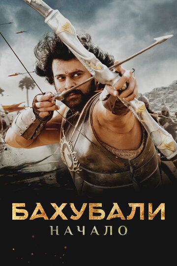 Бахубали (2017) Бахубали (2017)