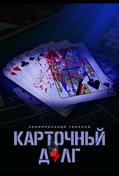 Карточный долг (2023) Карточный долг (2023)