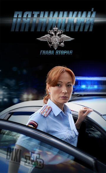 Пятницкий. Глава вторая (2012) Пятницкий. Глава вторая (2012)