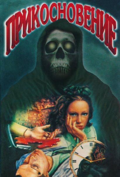 Прикосновение (1992) Прикосновение (1992)