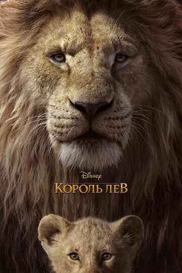 Король Лев (2019) Король Лев (2019)