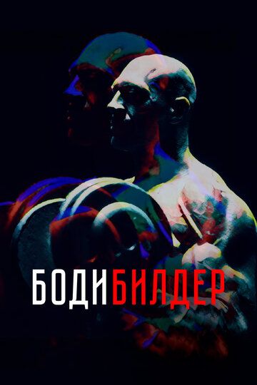 Бодибилдер (2022) Бодибилдер (2022)