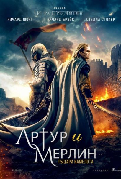 Артур и Мерлин: Рыцари Камелота (2020) Артур и Мерлин: Рыцари Камелота (2020)