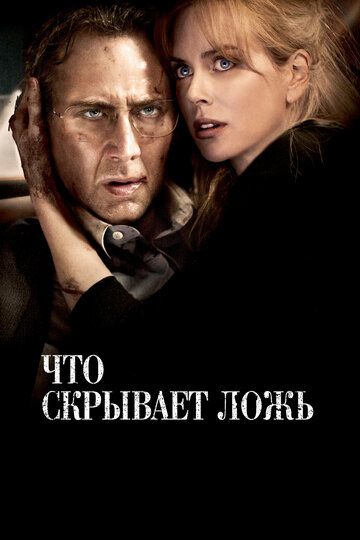 Что скрывает ложь (2011) Что скрывает ложь (2011)