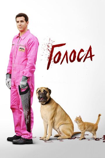 Голоса (2014) Голоса (2014)