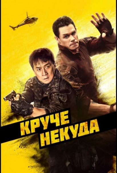 Круче некуда (2023) Круче некуда (2023)