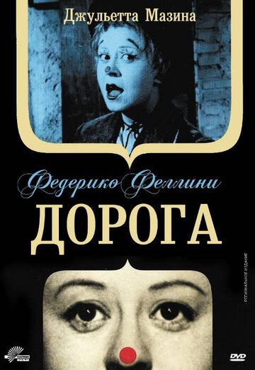 Дорога (1954) Дорога (1954)