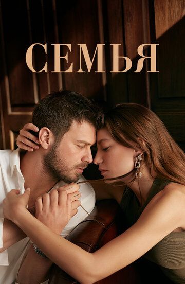 Семья / Aile (2023) Семья / Aile (2023)