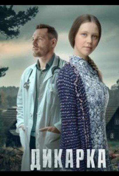 Дикарка (2024) Дикарка (2024)