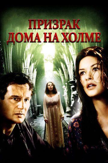 Призрак дома на холме (1999) Призрак дома на холме (1999)