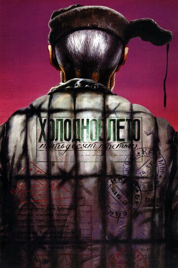 Холодное лето пятьдесят третьего (1988) Холодное лето пятьдесят третьего (1988)