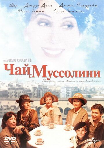 Чай с Муссолини (1999) Чай с Муссолини (1999)