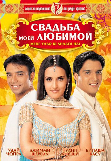 Свадьба моей любимой (2002) Свадьба моей любимой (2002)